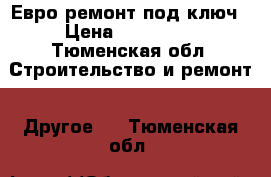  Евро ремонт под ключ › Цена ­ 100 000 - Тюменская обл. Строительство и ремонт » Другое   . Тюменская обл.